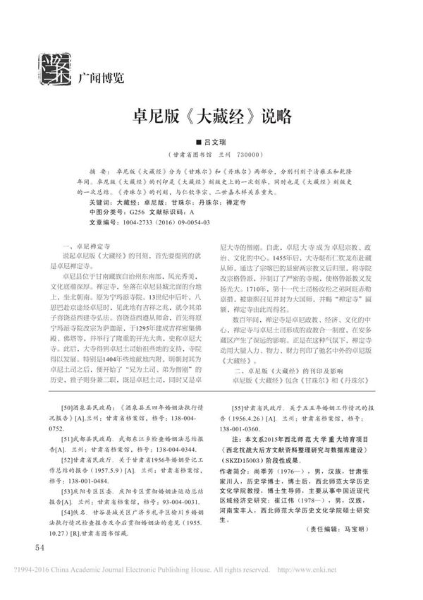 卓尼版《大藏经》说略