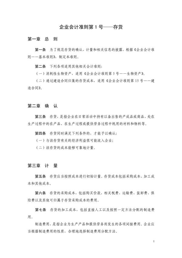 企业会计准则第1号存货