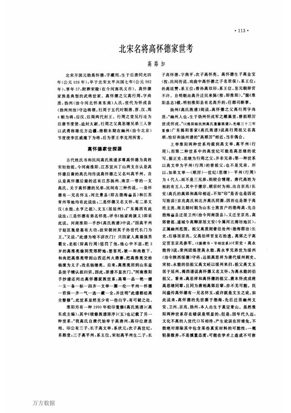 北宋名将高怀德家世考