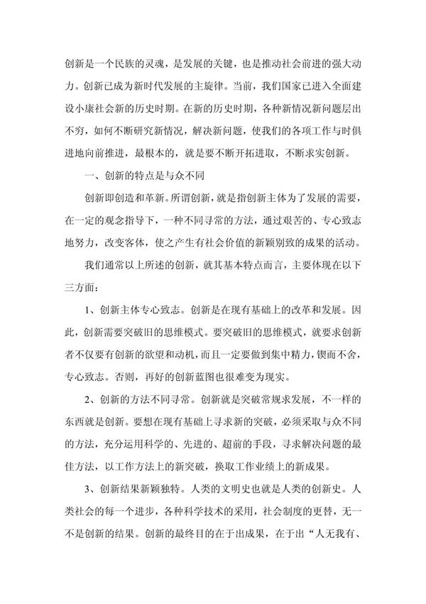 创新是发展关键-其它演讲稿