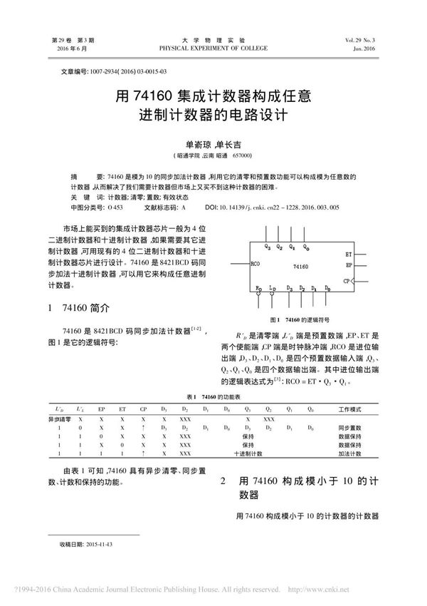 用74160集成计数器构成任意进制计数器的电路设计