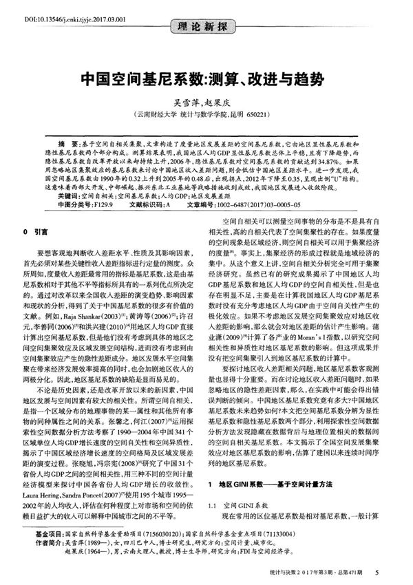 中国空间基尼系数 测算 改进与趋势
