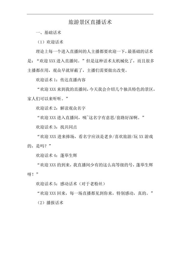 旅游景区直播话术