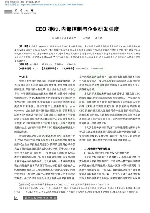 CEO持股 内部控制与企业研发强度 柯东昌