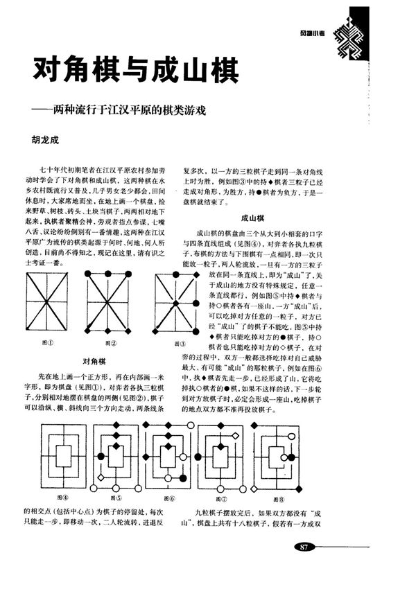 对角棋与成山棋──两种流行于江汉平原的棋类游戏