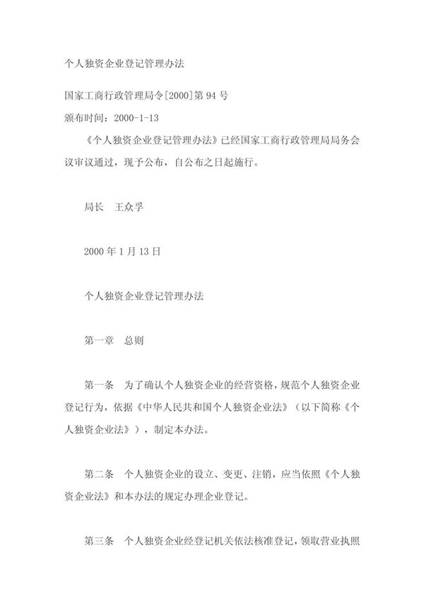 个人独资企业登记管理办法