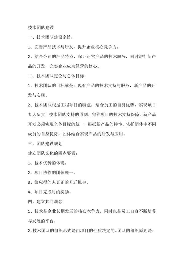 技术团队的建设