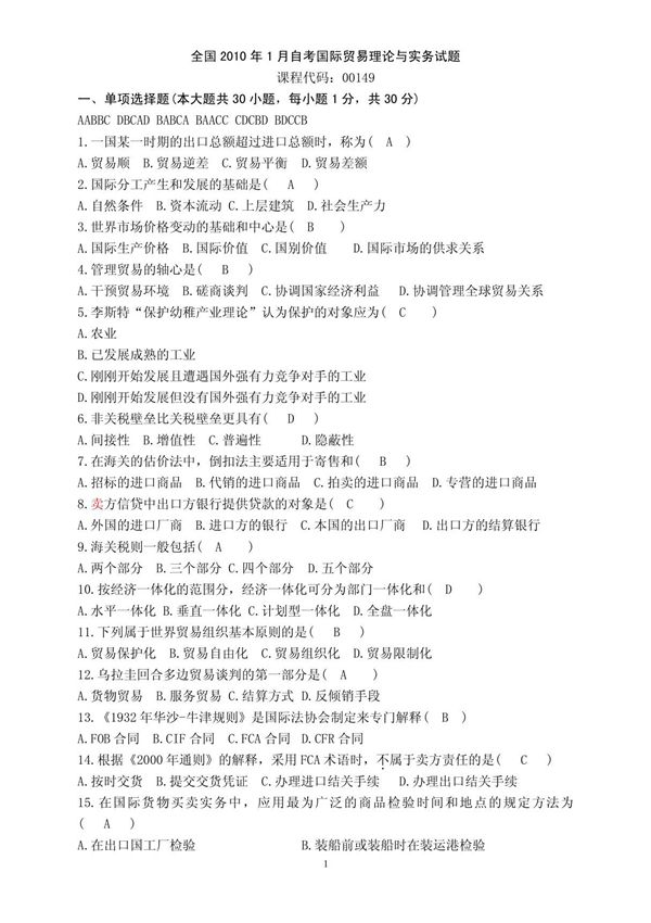 历年国际贸易理论与实务试题及答案 doc