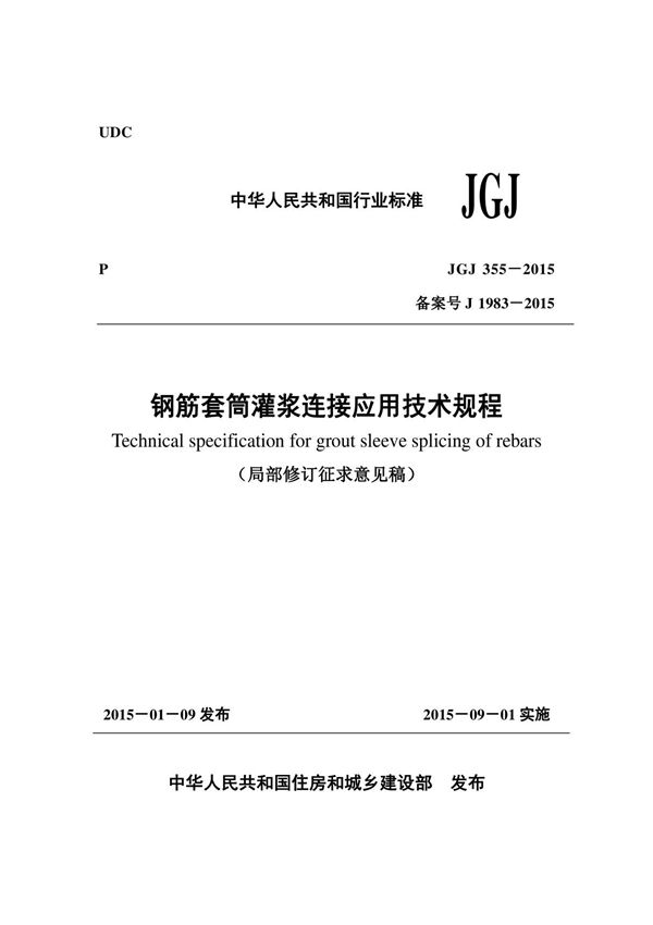《钢筋套筒灌浆连接应用技术规程》(JGJ 355-2015)(局部修订征求意见稿)