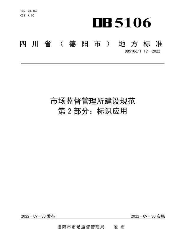 《市场监督管理所建设规范 第2部分 标识应用》