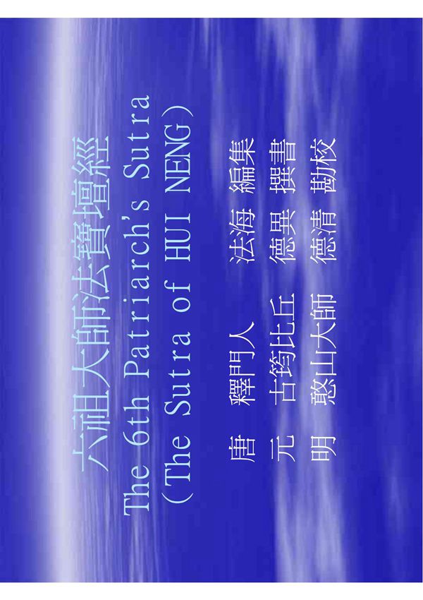 六祖大师法宝坛经(共享精品-PDF)