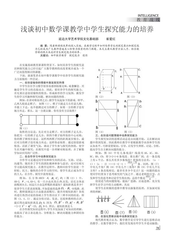 浅谈初中数学课教学中学生探究能力的培养