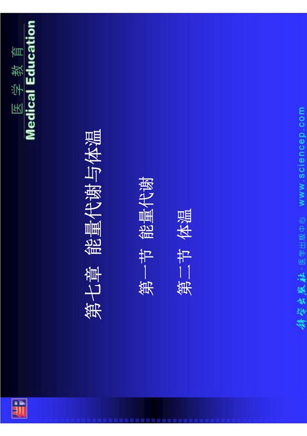 生理学(中职护理专业,案例版) 教学配套课件 作者 张峻 07