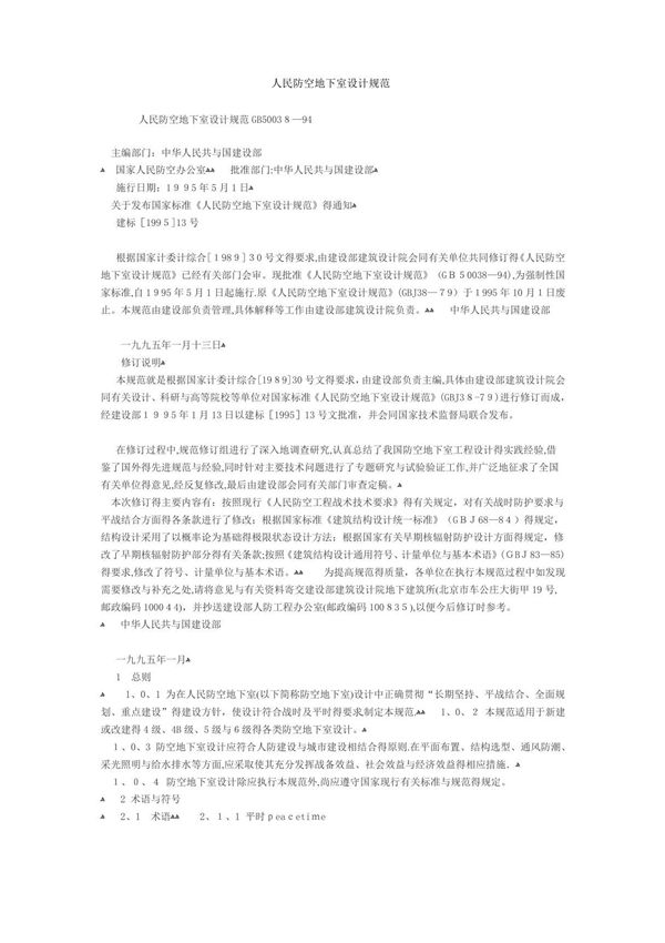 人民防空地下室设计规范