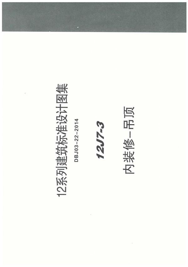 标准图集-12J7 3-内装修吊顶