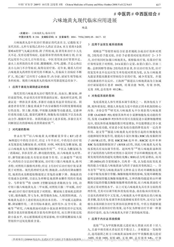 六味地黄丸现代临床应用进展