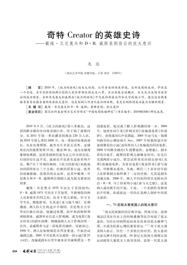 奇特Creator的英雄史诗戴维·贝尼奥夫和D·B.威斯美剧背后的犹太意识