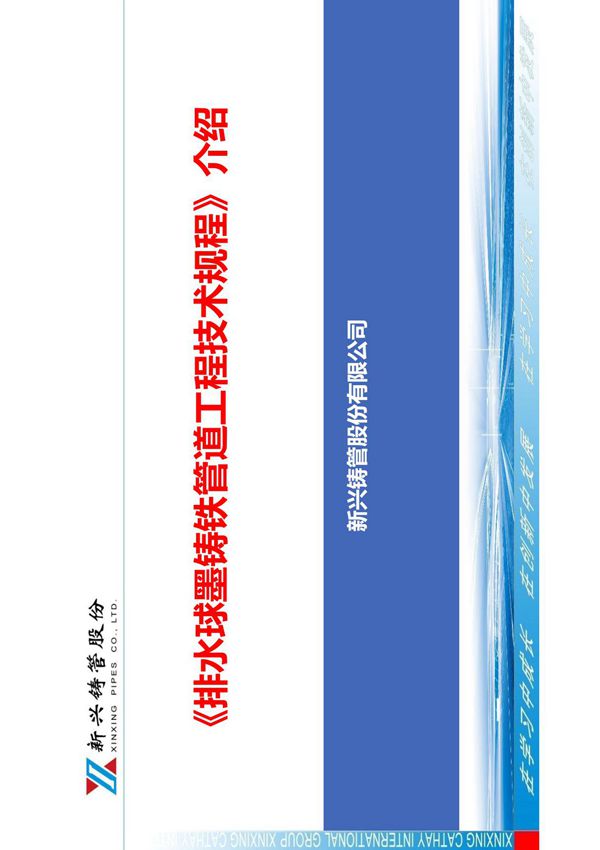 《排水球墨铸铁管道工程技术规程》介绍