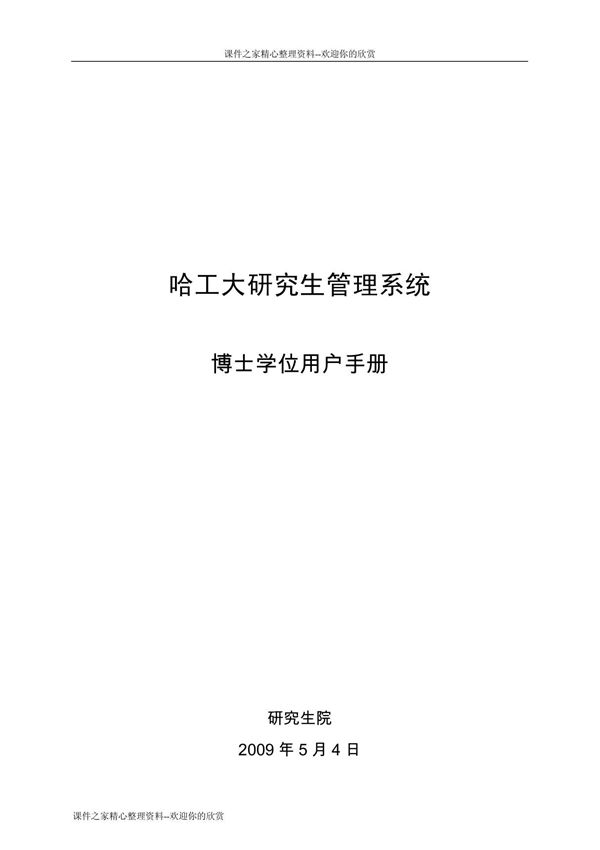 哈工大研究生管理系统