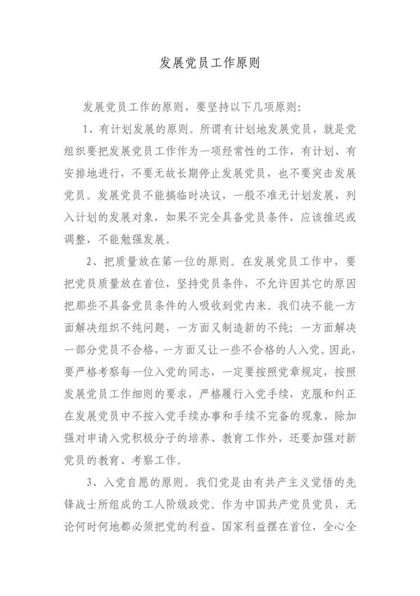 发展党员工作原则