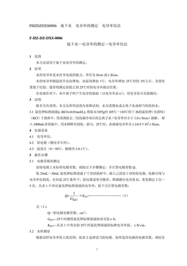 地下水电导率的测定电导率仪法