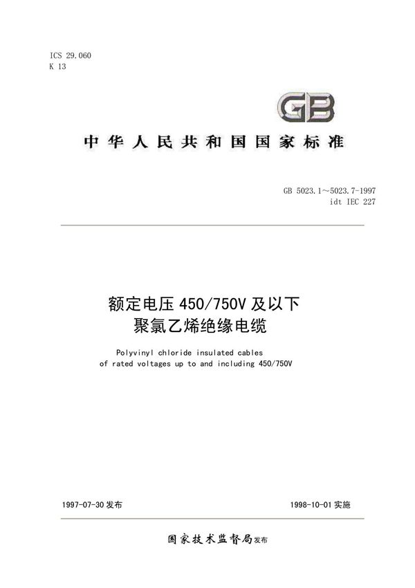 GB 5023-1997