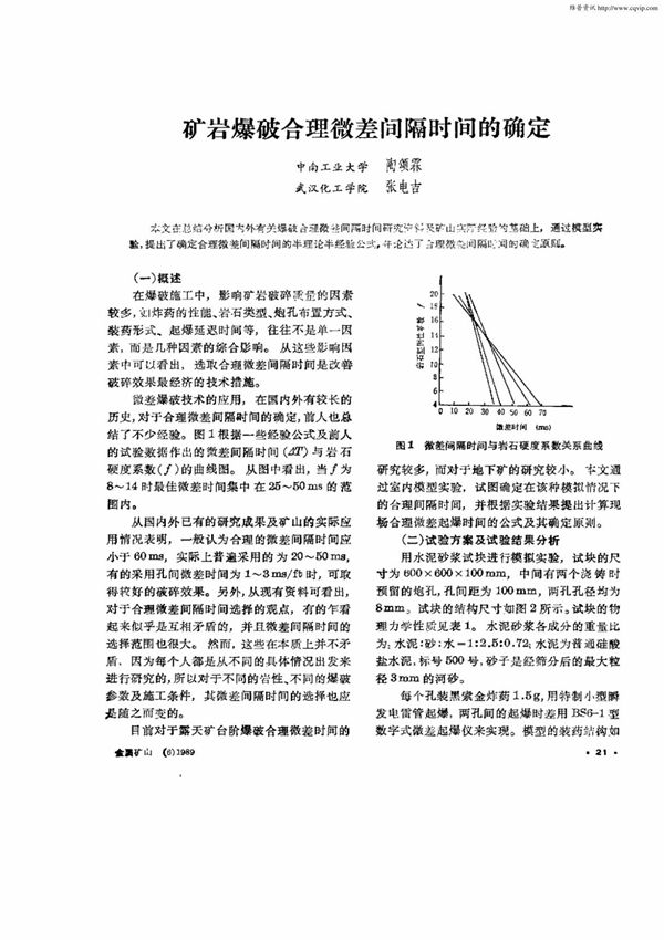 矿岩爆破合理微差间隔时间的确定