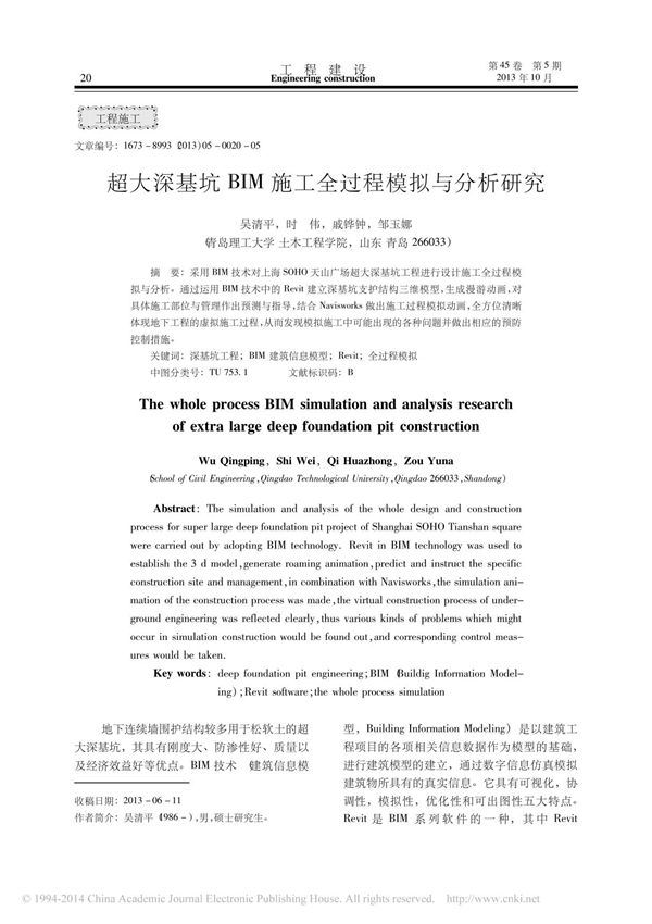 超大深基坑BIM施工全过程模拟与分析研究