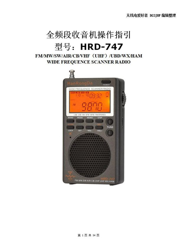 汉荣达 HanRongDa HRD-747全频段收音机操作指引