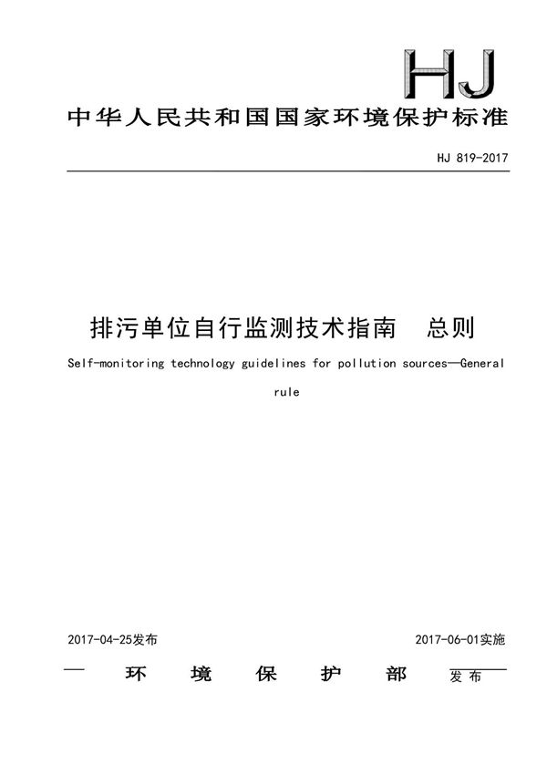 (高清版)HJ 819-2017 排污单位自行监测技术指南 总则