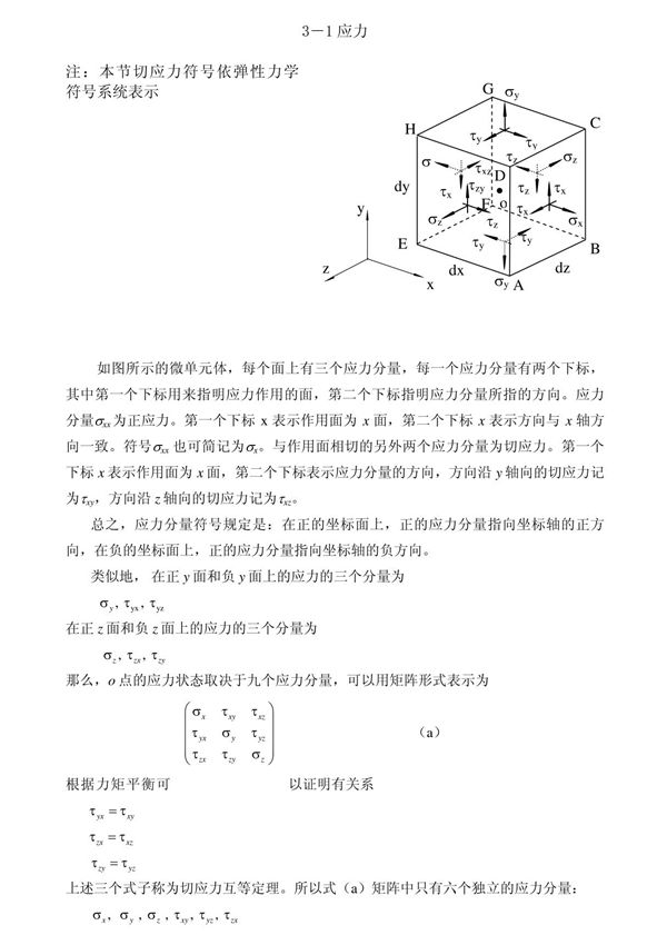 3-1 应力注 本节切应力符号依弹性力学符号系统表示G σy σz τxz