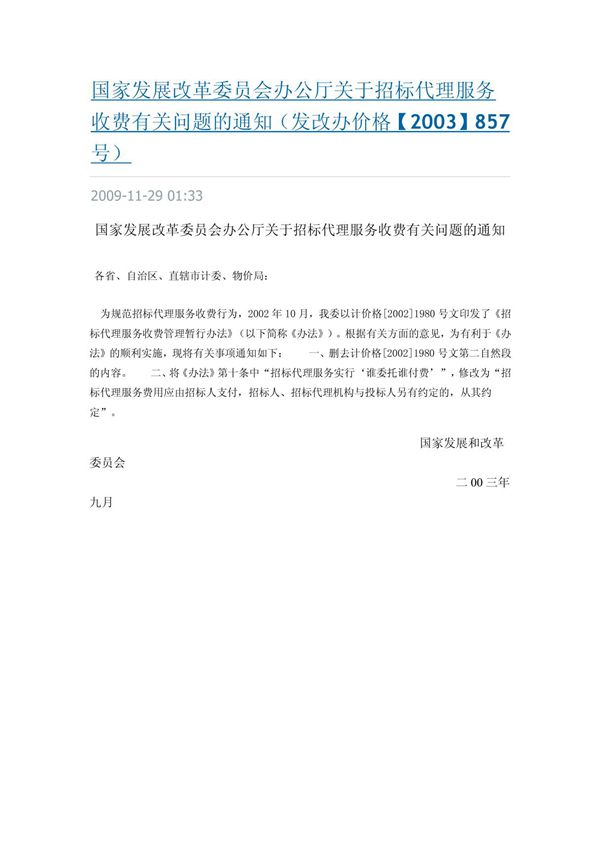发改办价格(2003)857号