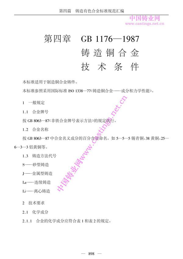 GB 1176-1987 铸造铜合金技术条件