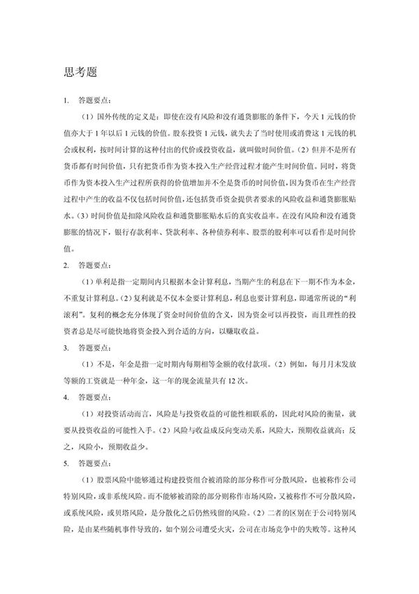 财务管理学课后习题答案第2章