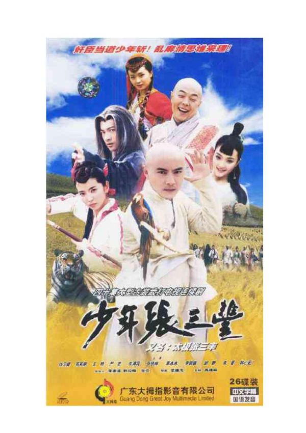 2002古装武侠剧《少年张三丰》全40集(DVD高清晰版)--附下载地址