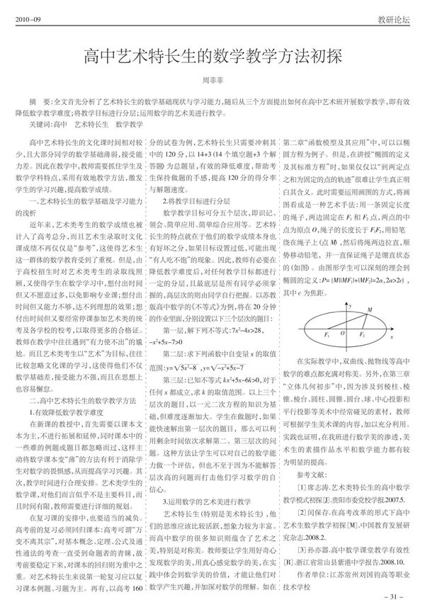 高中艺术特长生的数学教学方法初探