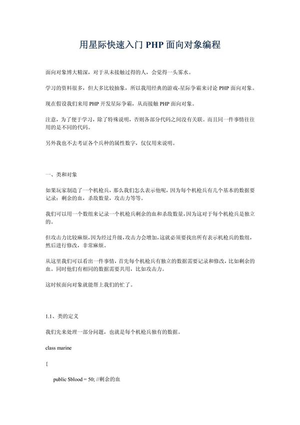 PHP面向对象编程(用星际快速入门)