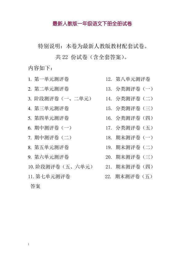 人教版一年级语文下册全册单元测试卷含期中期末试题全套及答案