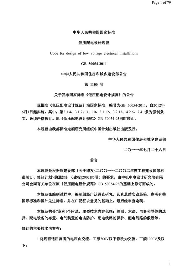 GB50054-2011《低压配电设计规范》