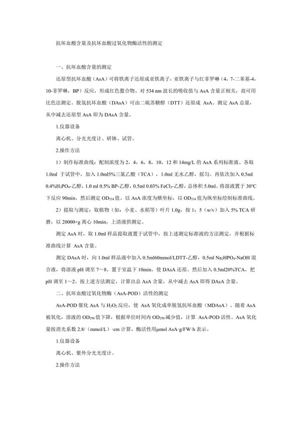 抗坏血酸含量及抗坏血酸过氧化物酶活性的测定