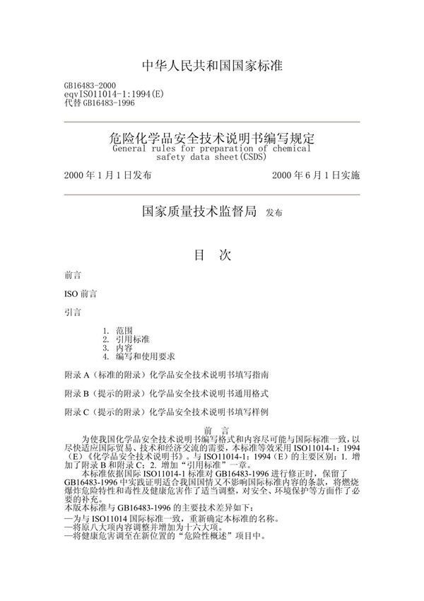 《危险化学品安全技术说明书编写规定》(GB16483-2000)