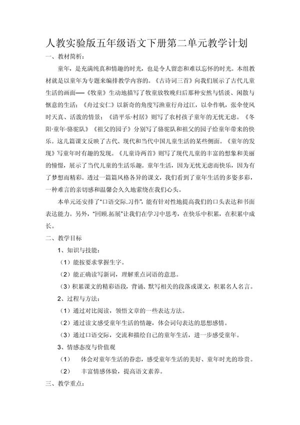 人教实验版五年级语文下册第二单元教学计划