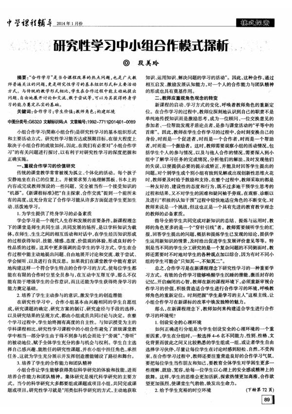 研究性学习中小组合作模式探析