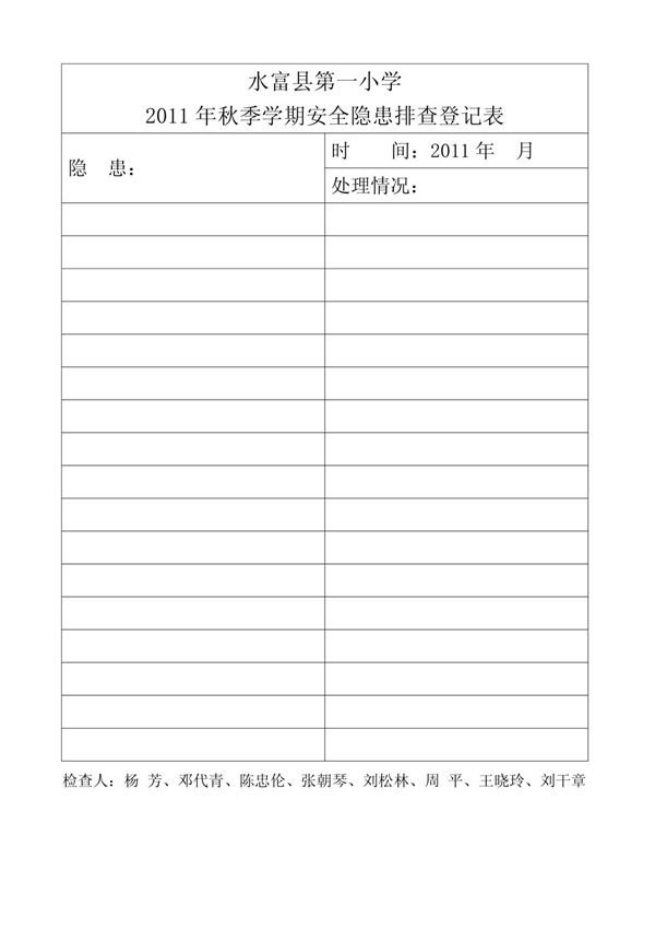 学校安全隐患排查表