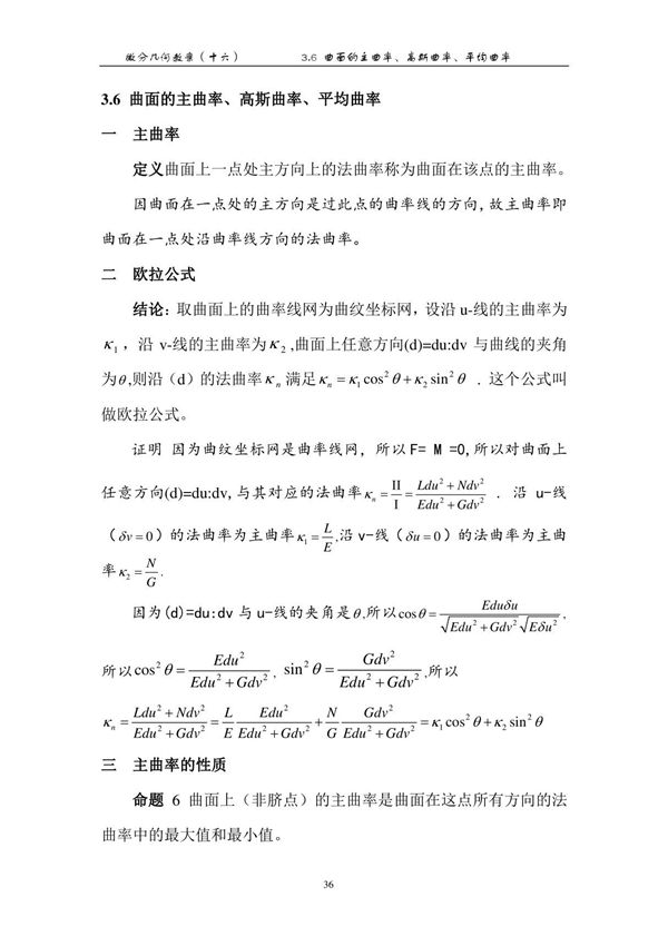 (八)曲面的主曲率 高斯曲率 平均曲率(精品)