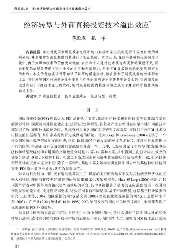 经济转型与外商直接投资技术溢出效应