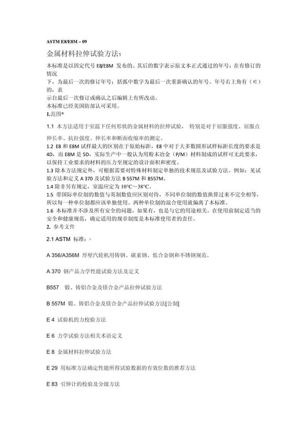 ASTM E8中文版