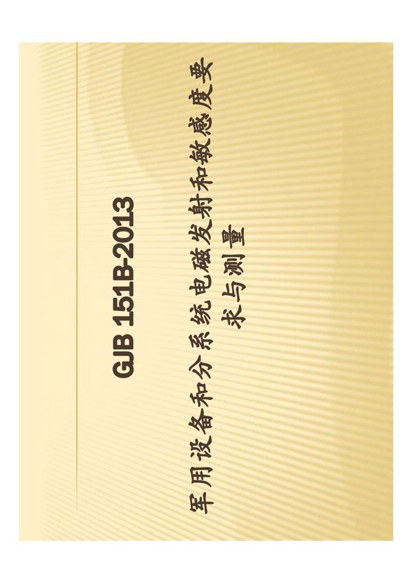 GJB151B-2013军用设备和分系统电磁发射和敏感度要求与测量