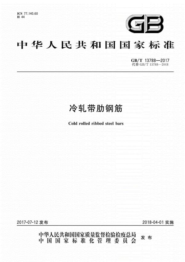 GB/T13788-2017冷轧带肋钢筋