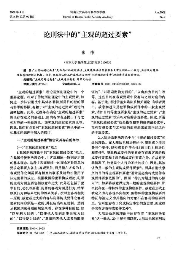 论刑法中的主观的超过要素